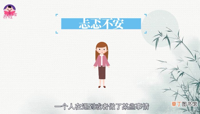 忐忑不安的意思是啥 忐忑不安的意思