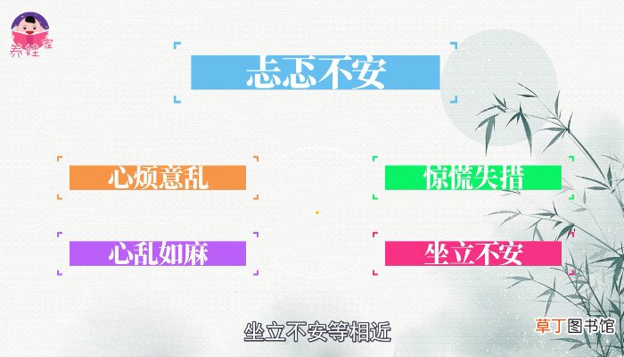 忐忑不安的意思是啥 忐忑不安的意思