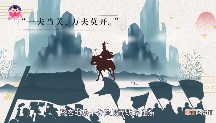 一夫当关万夫莫开的意思是啥 一夫当关万夫莫开的意思