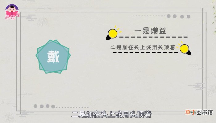 戴的部首是啥 戴的部首