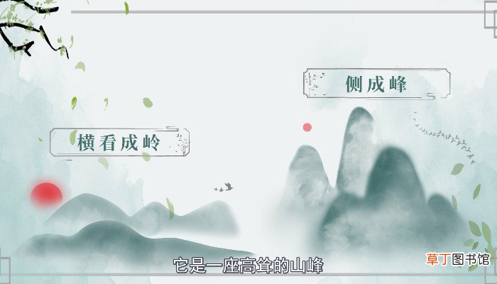 不识庐山真面目只缘身在此山中的意思是啥 不识庐山真面目只缘身在此山中