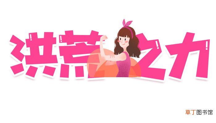 洪荒之力是什么意思 什么是洪荒之力
