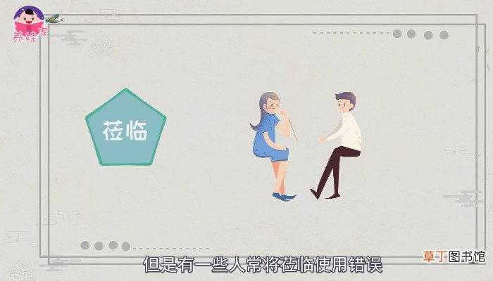 莅临的意思 莅临的意思呢