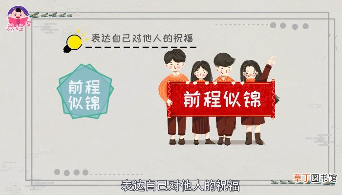 前程似锦什么意思 前程似锦什么意思呢