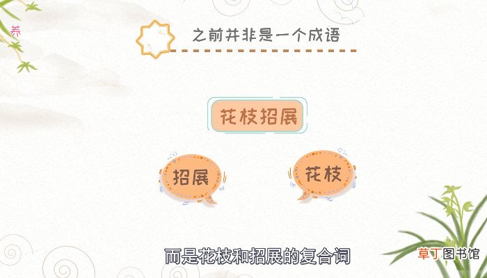 花枝招展的意思 花枝招展的意思是啥