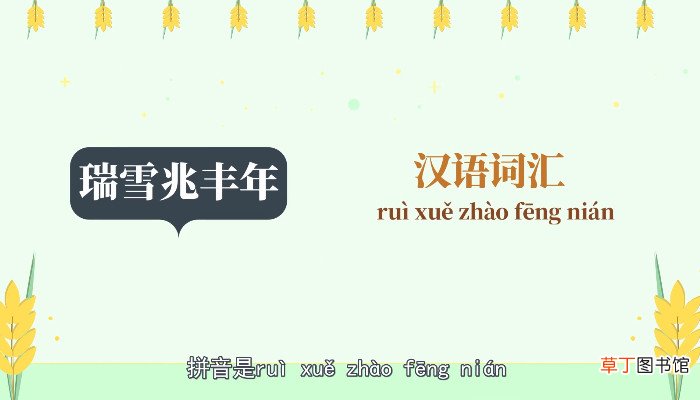 瑞雪兆丰年的下一句是什么 瑞雪兆丰年的下一句