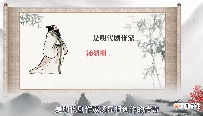 牡丹亭作者是谁 牡丹亭是谁写的