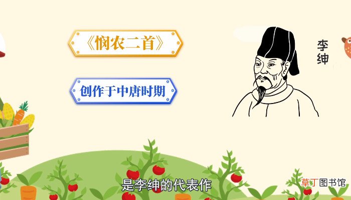 悯农的作者是谁 悯农是谁写的