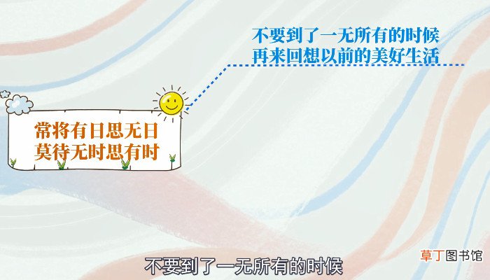 常将有日思无日 莫待无时思有时的意思是什么 常将有日思无日 莫待无时思有时的含义