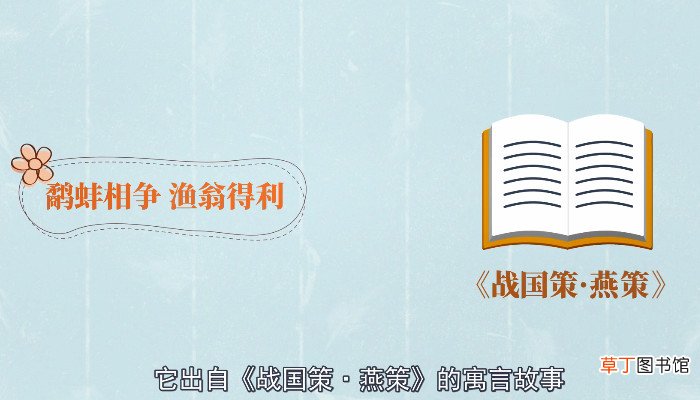 鹬蚌相争渔翁得利的意思是什么 鹬蚌相争渔翁得利的意思