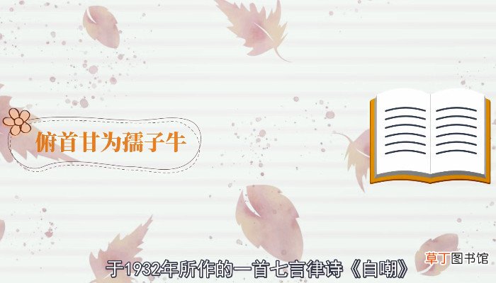 俯首甘为孺子的含义是什么 牛俯首甘为孺子牛