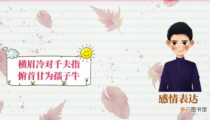 俯首甘为孺子的含义是什么 牛俯首甘为孺子牛