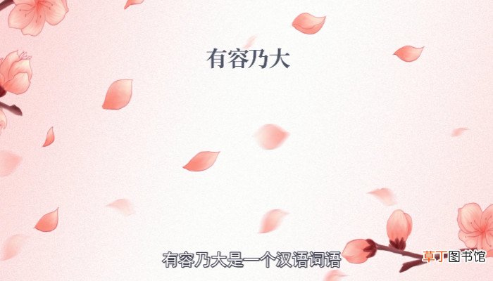 有容乃大的意思是什么 有容乃大的意思