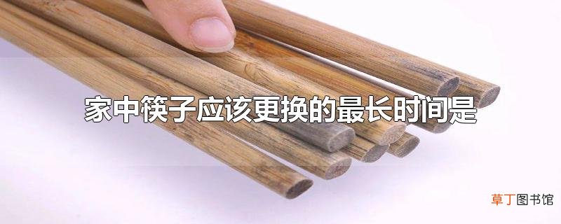 家中筷子应该更换的最长时间是