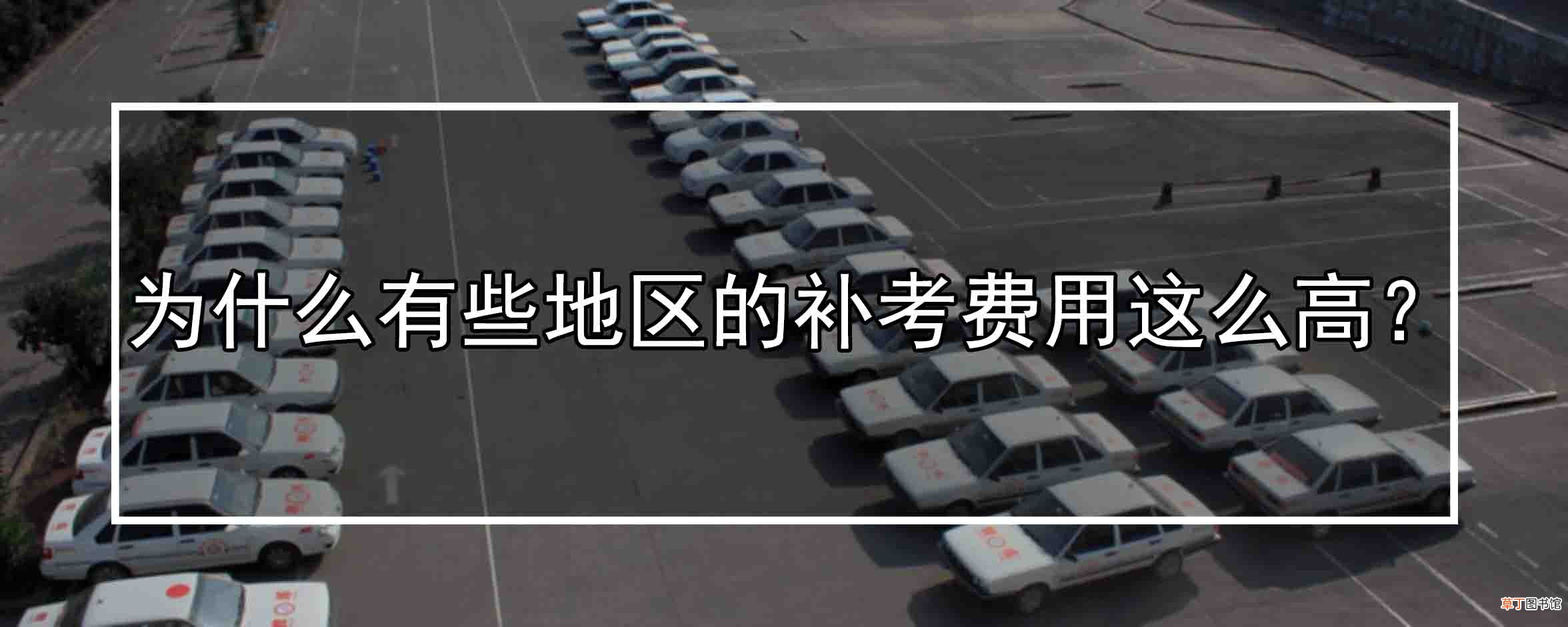 科目二补考600元合规吗？科目二补考会影响教练