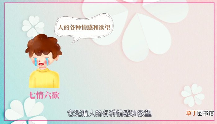 七情六欲的意思是什么 七情六欲的意思