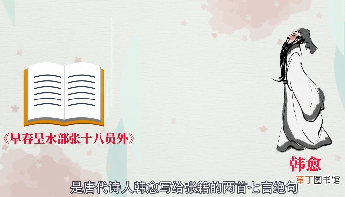 早春呈水部张十八员外古诗的意思翻译是什么早春呈水部张十八员外