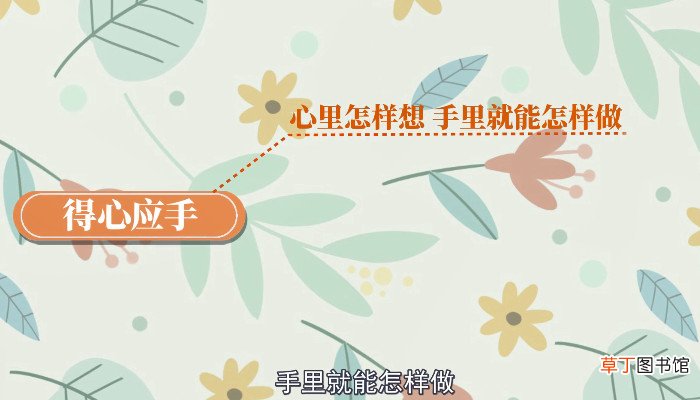 形容熟练含有手的成语有哪些 形容熟练含有手的成语