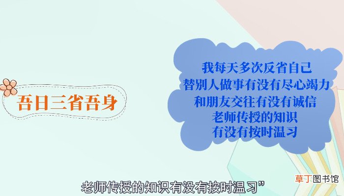 吾日三省吾身的意思是什么 吾日三省吾身的含义