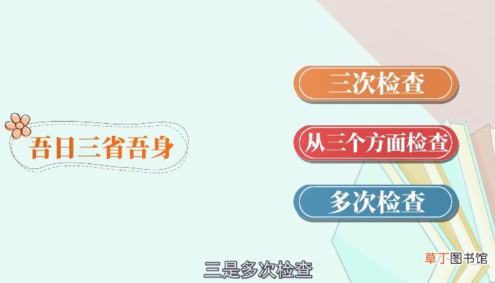 吾日三省吾身的意思是什么 吾日三省吾身的含义
