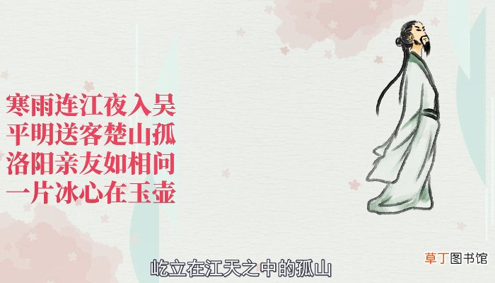 芙蓉楼送辛渐的思想感情是什么 芙蓉楼送辛渐