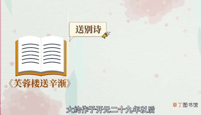 芙蓉楼送辛渐的思想感情是什么 芙蓉楼送辛渐