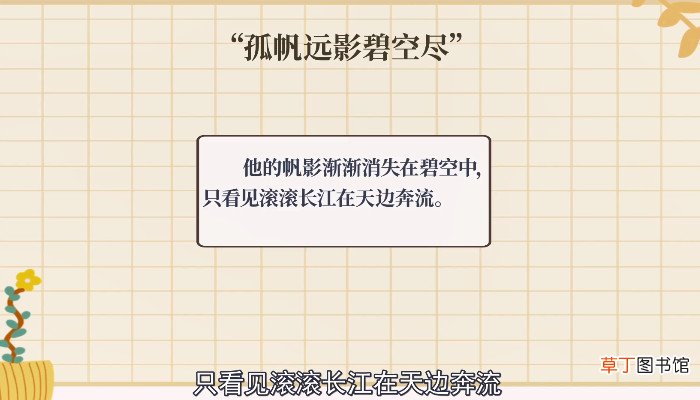 孤帆远影碧空尽的尽是什么意思 孤帆远影碧空尽