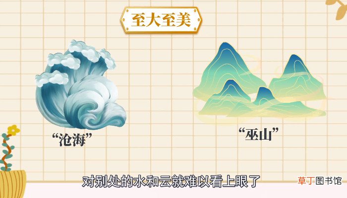 曾经沧海难为水除却巫山不是云什么意思 曾经沧海难为水除却巫山不是云