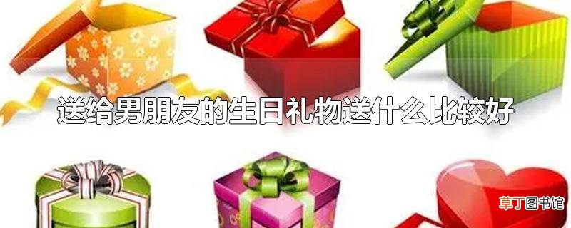 送给男朋友的生日礼物送什么比较好