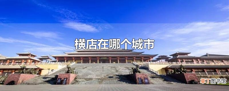 横店在哪个城市
