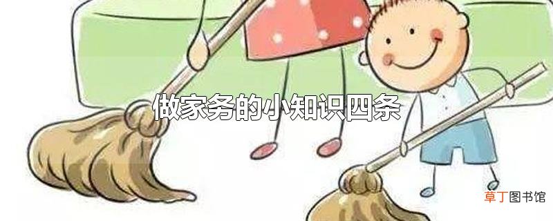 做家务的小知识四条