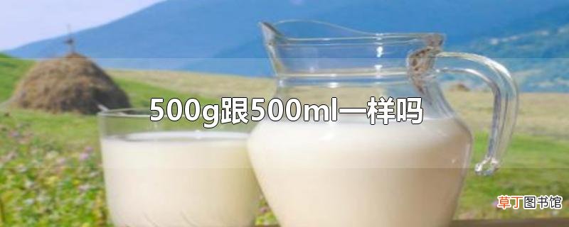 500g跟500ml一样吗