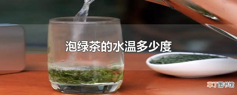 泡绿茶的水温多少度