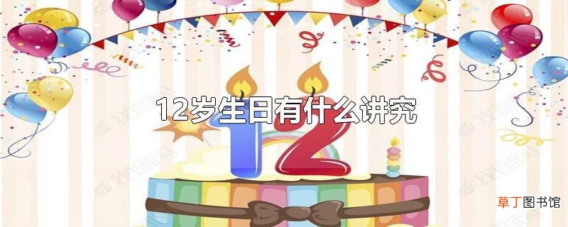 12岁生日有什么讲究