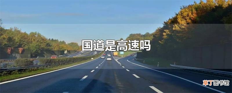 国道是高速吗