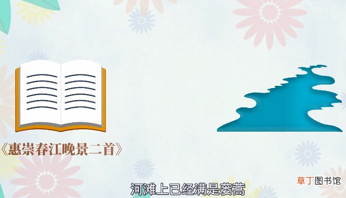 惠崇春江晚景的诗意是什么 惠崇春江晚景的意思