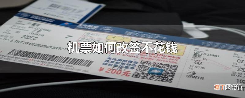 机票怎么改签不花钱