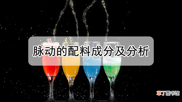脉动的配料成分及分析