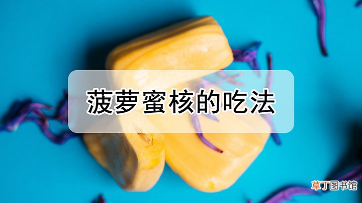 菠萝蜜核的吃法
