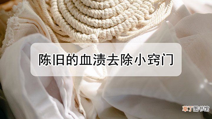 陈旧的血渍去除小窍门