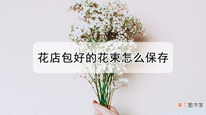 花店包好的花束怎么保存