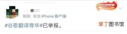 网友怒斥真恶心 谷歌翻译出现恶毒攻击中国词汇