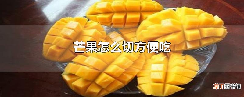 芒果怎么切方便吃