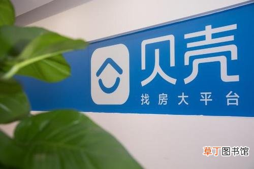 贝壳找房反垄断调查 市监总局对贝壳找房启动反垄断调查