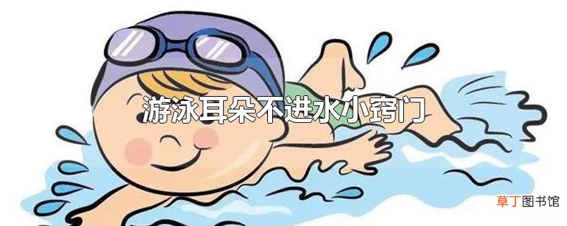 游泳耳朵不进水小窍门