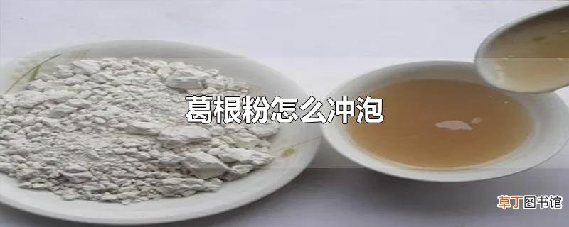 葛根粉怎么冲泡