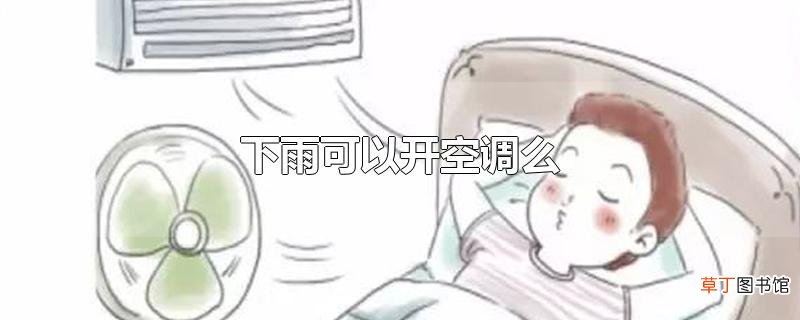 下雨可以开空调么