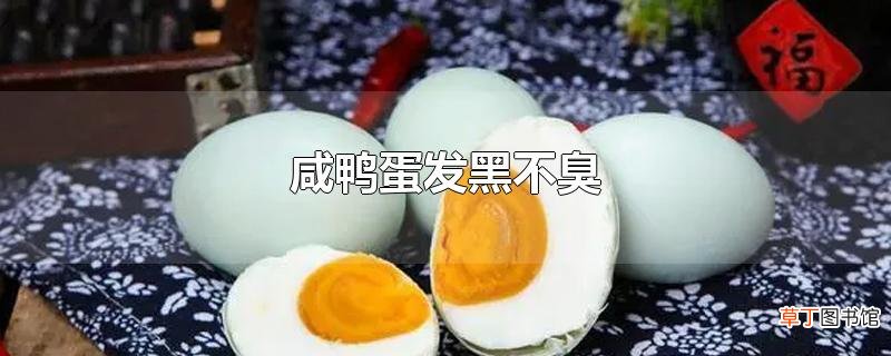 咸鸭蛋发黑不臭