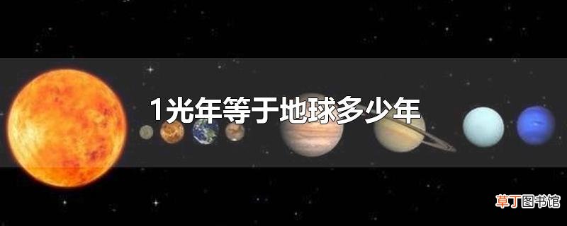 1光年等于地球多少年