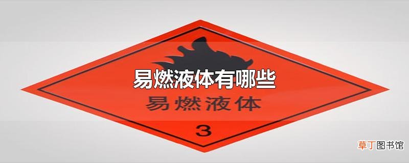 易燃液体有哪些